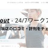 24/7ワークアウト牛込神楽坂店の口コミ・評判を調査！