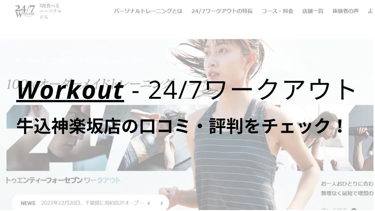 24/7ワークアウト牛込神楽坂店の口コミ・評判を調査！