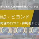 BEYOND(ビヨンド)四ツ谷麹町店の口コミ・評判・料金を調査！