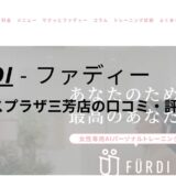 ファディー(FURDI)アクロスプラザ三芳店の口コミ・評判を調査！