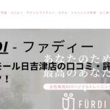 ファディー(FURDI)イオンモール日吉津店の口コミ・評判を調査！