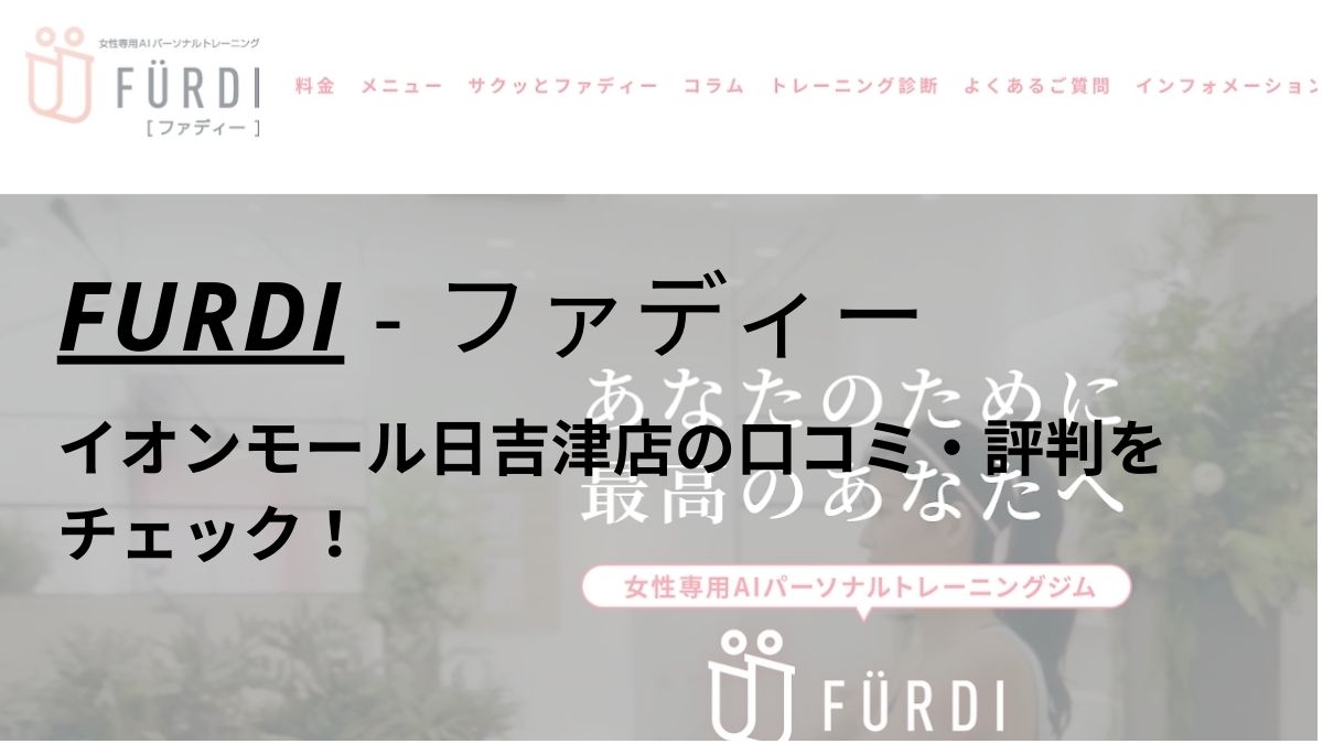 ファディー(FURDI)イオンモール日吉津店の口コミ・評判を調査！