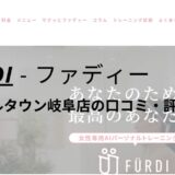 ファディー(FURDI)カラフルタウン岐阜店の口コミ・評判を調査！