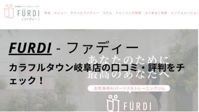 ファディー(FURDI)カラフルタウン岐阜店の口コミ・評判を調査！