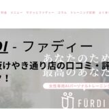 ファディー(FURDI)福岡赤坂けやき通り店の口コミ・評判を調査！