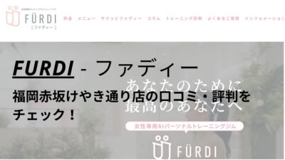 ファディー(FURDI)福岡赤坂けやき通り店の口コミ・評判を調査！