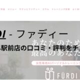 ファディー(FURDI)福岡千早駅前店の口コミ・評判を調査！