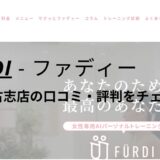 ファディー(FURDI)出雲下古志店の口コミ・評判を調査！