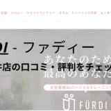 ファディー(FURDI)上小田井店の口コミ・評判を調査！