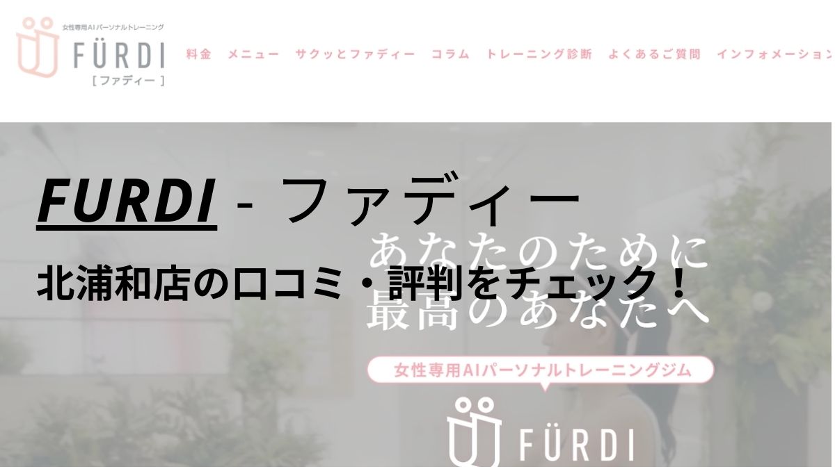 ファディー(FURDI)北浦和店の口コミ・評判を調査！