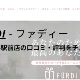 ファディー(FURDI)甲南山手駅前店の口コミ・評判を調査！