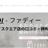 ファディー(FURDI)草津エイスクエア店の口コミ・評判を調査！