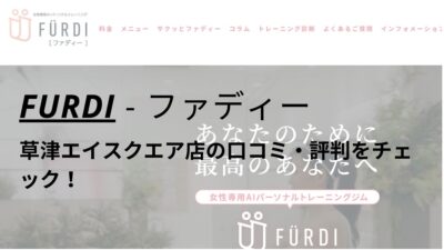 ファディー(FURDI)草津エイスクエア店の口コミ・評判を調査！