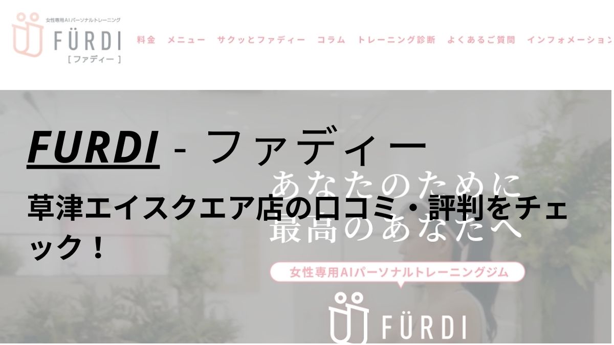 ファディー(FURDI)草津エイスクエア店の口コミ・評判を調査！