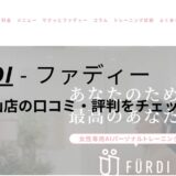 ファディー(FURDI)京都北山店の口コミ・評判を調査！