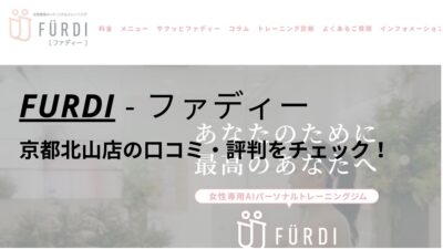 ファディー(FURDI)京都北山店の口コミ・評判を調査！