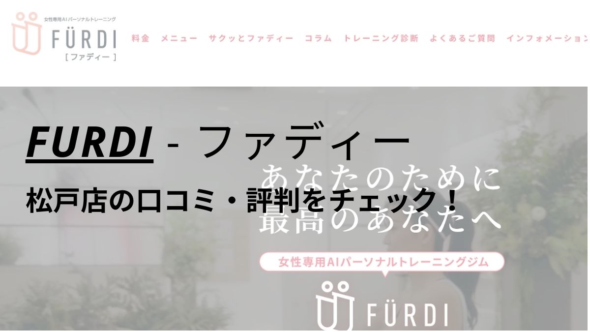 ファディー(FURDI)松戸店の口コミ・評判・料金を調査！