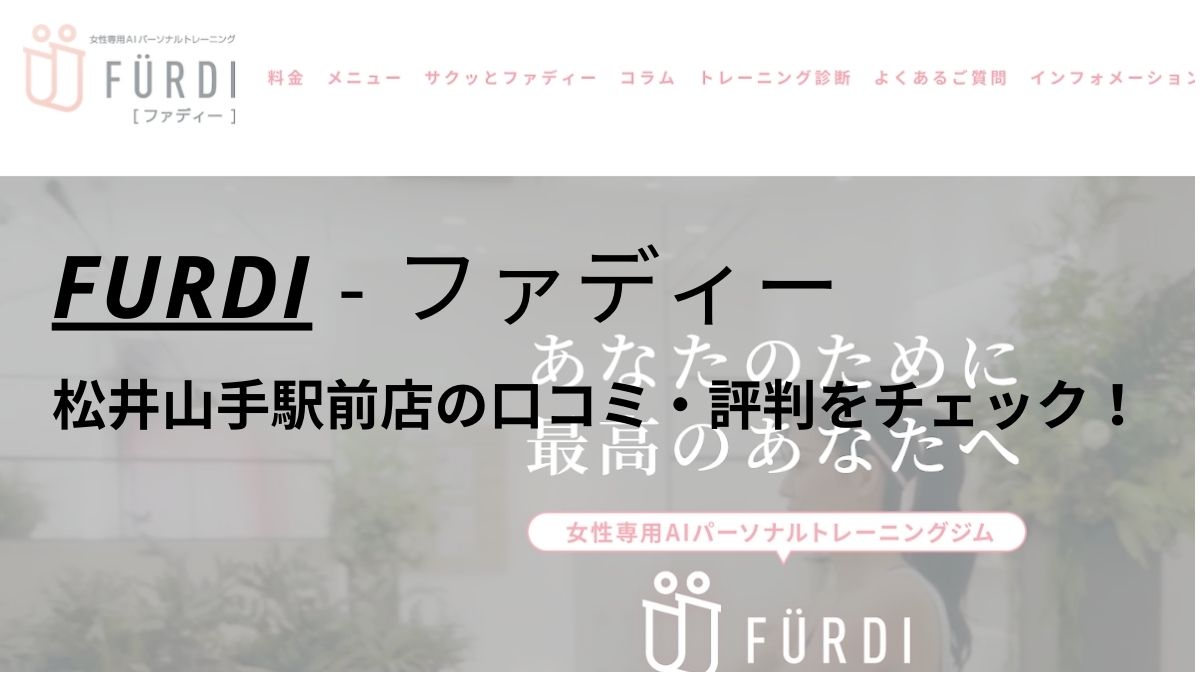 ファディー(FURDI)松井山手駅前店の口コミ・評判を調査！