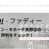 ファディー(FURDI)MEGAドン・キホーテ長野店の口コミ・評判を調査！