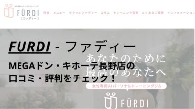 ファディー(FURDI)MEGAドン・キホーテ長野店の口コミ・評判を調査！