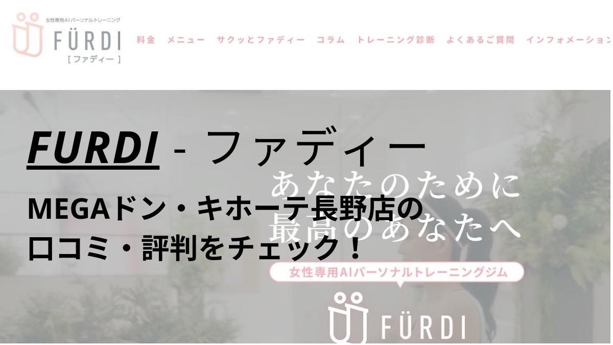 ファディー(FURDI)MEGAドン・キホーテ長野店の口コミ・評判を調査！