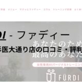 ファディー(FURDI)武蔵小杉医大通り店の口コミ・評判を調査！