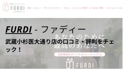 ファディー(FURDI)武蔵小杉医大通り店の口コミ・評判を調査！