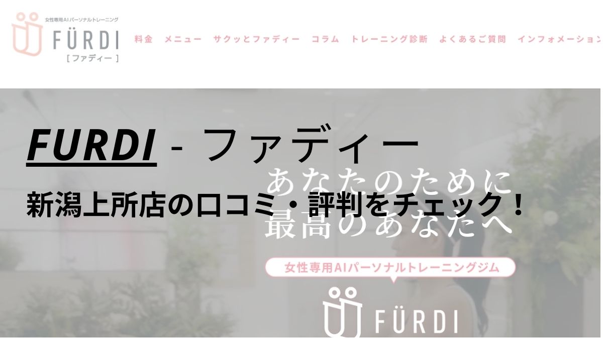 ファディー(FURDI)新潟上所店の口コミ・評判を調査！