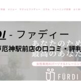 ファディー(FURDI)西宮門戸厄神駅前店の口コミ・評判を調査！