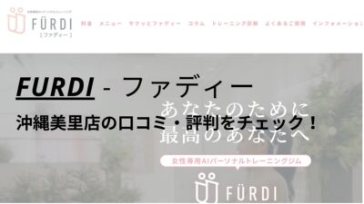 ファディー(FURDI)沖縄美里店の口コミ・評判を調査！