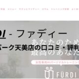 ファディー(FURDI)セブンパーク天美店の口コミ・評判を調査！