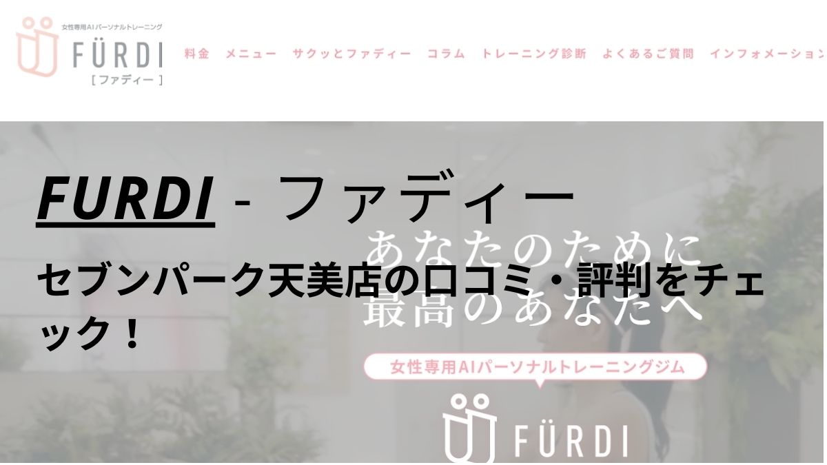 ファディー(FURDI)セブンパーク天美店の口コミ・評判を調査！