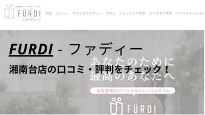 ファディー(FURDI)湘南台店の口コミ・評判を調査！