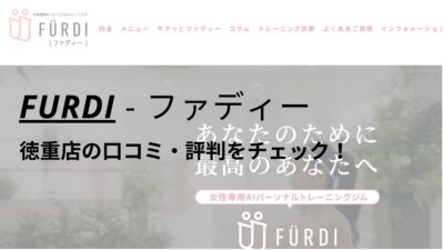 ファディー(FURDI)徳重店の口コミ・評判を調査！