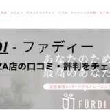 ファディー(FURDI)豊田GAZA店の口コミ・評判を調査！