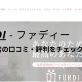 ファディー(FURDI)津岩田店の口コミ・評判を調査！