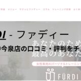 ファディー(FURDI)宇都宮中今泉店の口コミ・評判を調査！