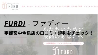 ファディー(FURDI)宇都宮中今泉店の口コミ・評判を調査！