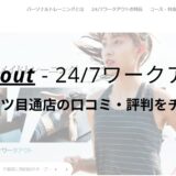 24/7ワークアウト錦糸町四ツ目通店の口コミ・評判を調査！