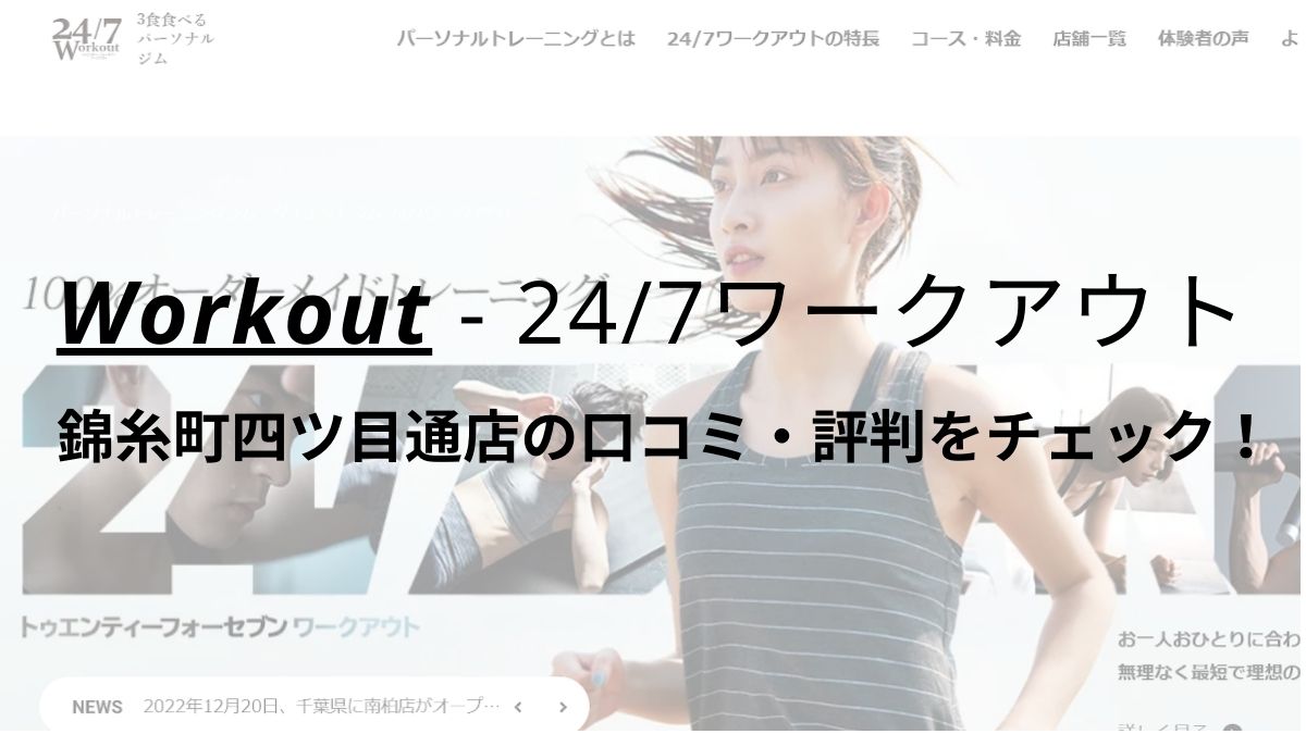 24/7ワークアウト錦糸町四ツ目通店の口コミ・評判を調査！