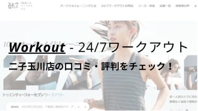 24/7ワークアウト二子玉川店の口コミ・評判を調査！