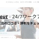 24/7ワークアウト自由が丘店の口コミ・評判を調査！