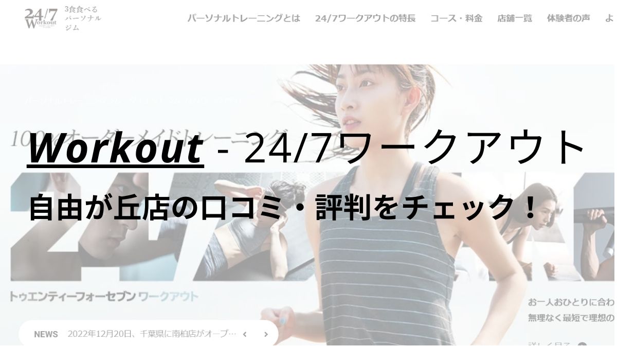 24/7ワークアウト自由が丘店の口コミ・評判を調査！