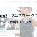 24/7ワークアウト柏店の口コミ・評判を調査！