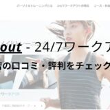 24/7ワークアウト日暮里店の口コミ・評判を調査！