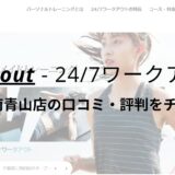 24/7ワークアウト渋谷・南青山店の口コミ・評判を調査！