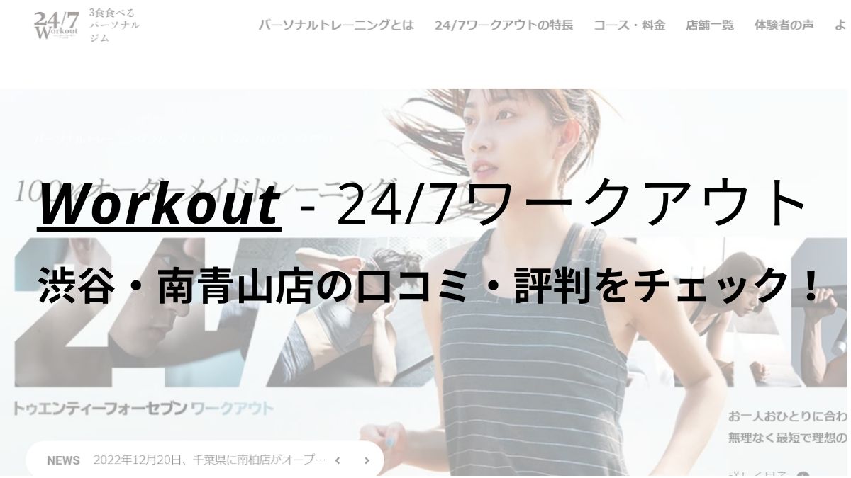 24/7ワークアウト渋谷・南青山店の口コミ・評判を調査！