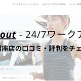 24/7ワークアウト新橋・銀座店の口コミ・評判を調査！