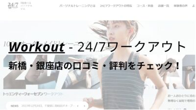 24/7ワークアウト新橋・銀座店の口コミ・評判を調査！