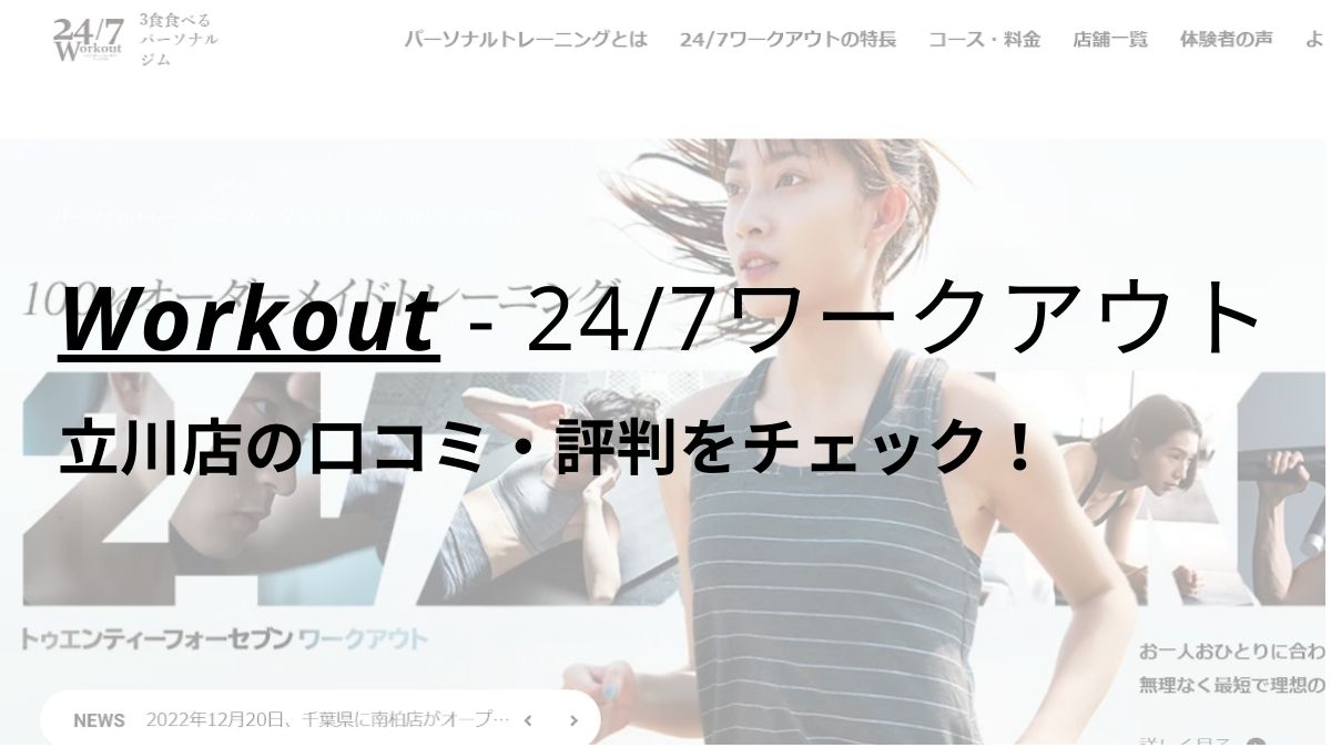 24/7ワークアウト立川店の口コミ・評判を調査！